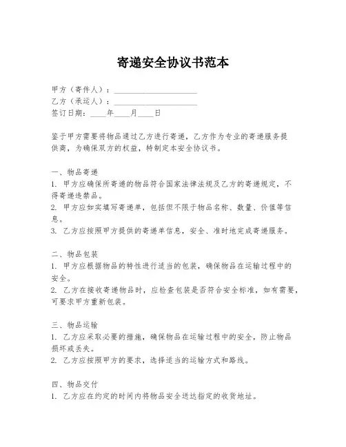 寄递安全协议书范本
