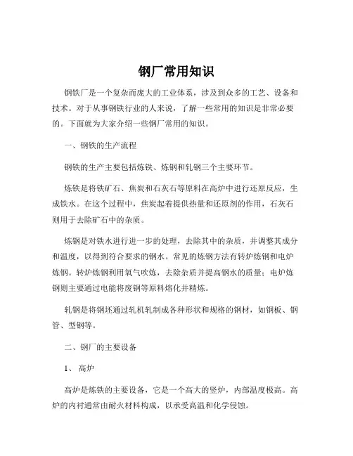 钢厂常用知识