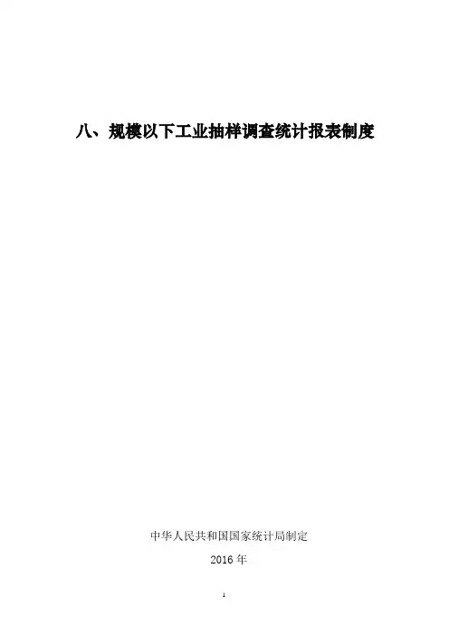 八规模以下工业抽样调查统计报表制度