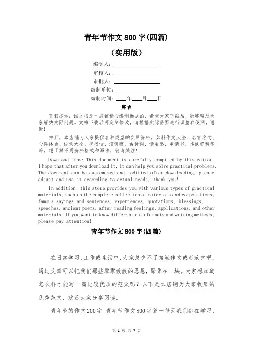 青年节作文800字(四篇)