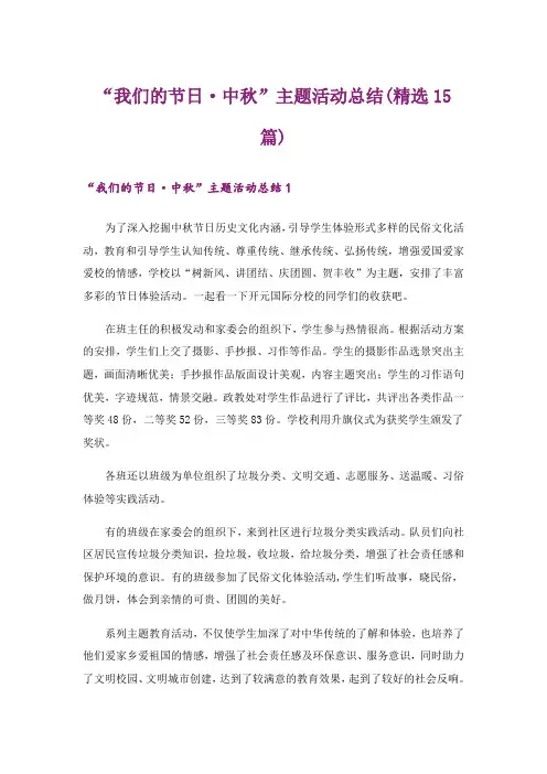 “我们的节日·中秋”主题活动总结(精选15篇)
