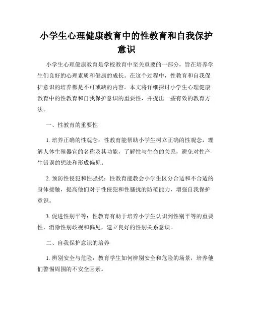 小学生心理健康教育中的性教育和自我保护意识