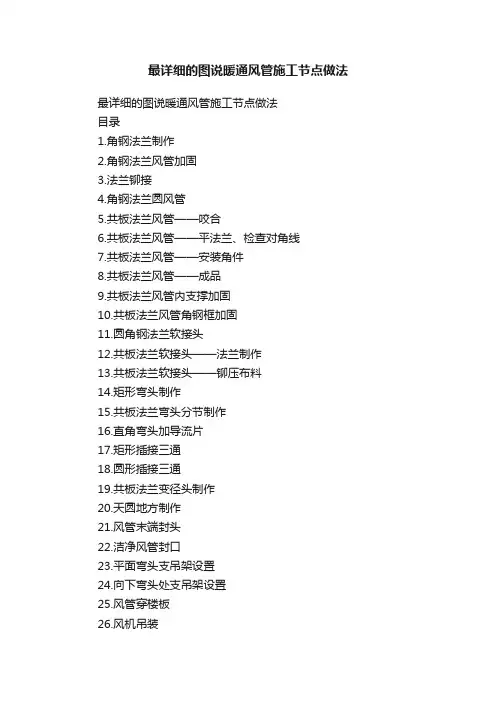 最详细的图说暖通风管施工节点做法