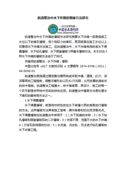 航道整治中水下炸礁的爆破方法研究