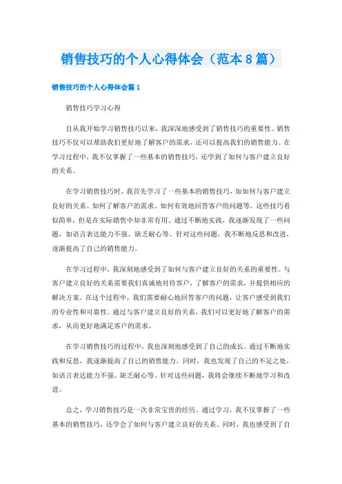 销售技巧的个人心得体会(范本8篇)