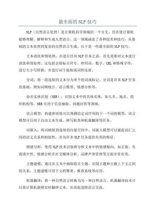 最全面的NLP技巧