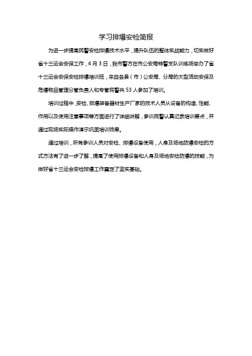 学习排爆安检简报