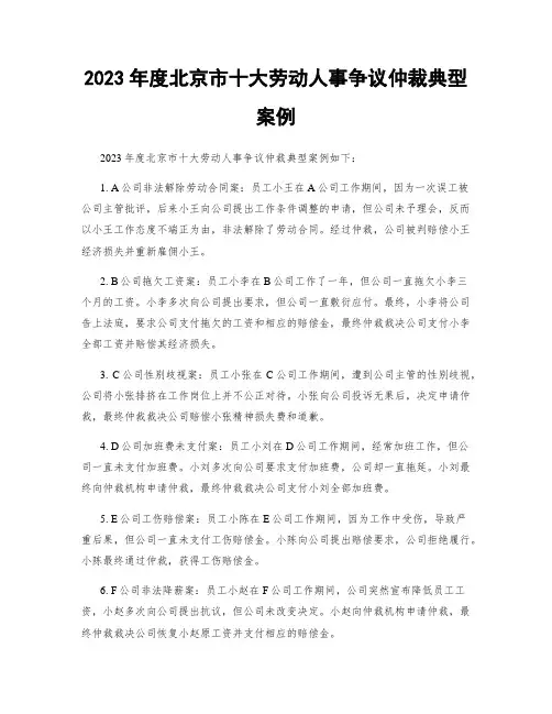 2023年度北京市十大劳动人事争议仲裁典型案例