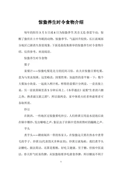 惊蛰养生时令食物介绍