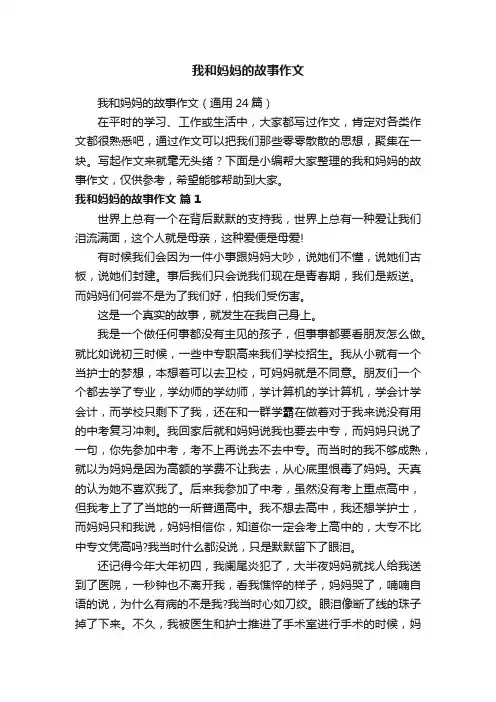 我和妈妈的故事作文（通用24篇）