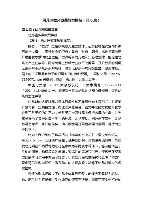 幼儿园教师微课教案模板（共6篇）
