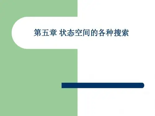 第五章状态空间的各种搜索