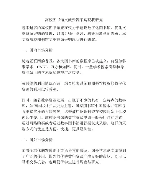 高校图书馆文献资源采购现状研究