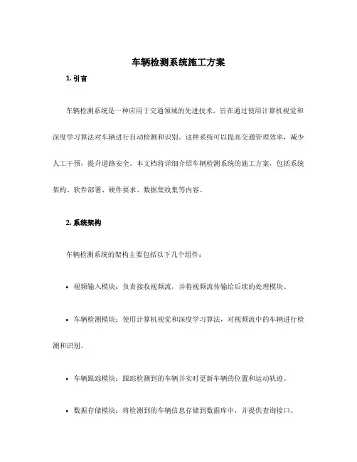 车辆检测系统施工方案
