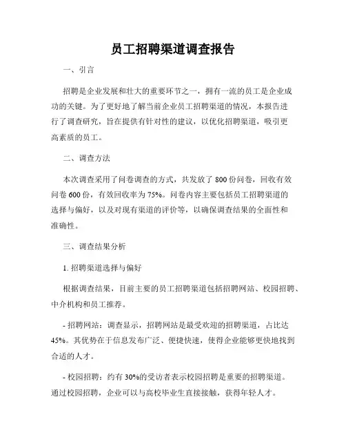 员工招聘渠道调查报告