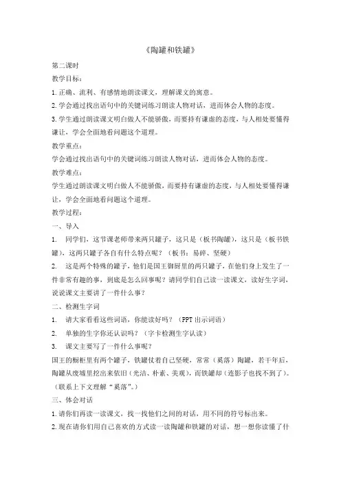 (部编版)三年级下册陶罐和铁罐第二课时教案完美版