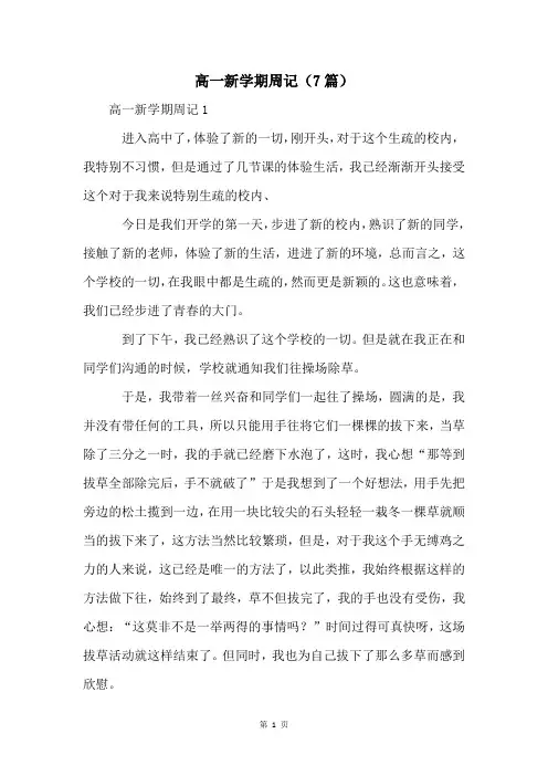 高一新学期周记(7篇)