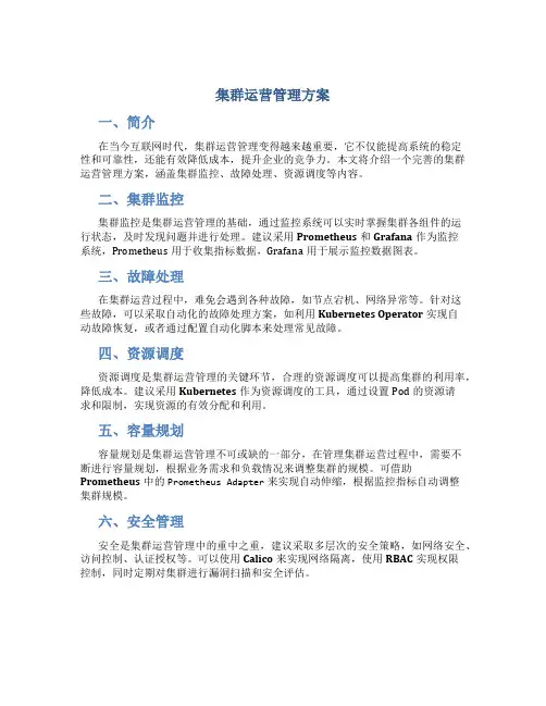 集群运营管理方案