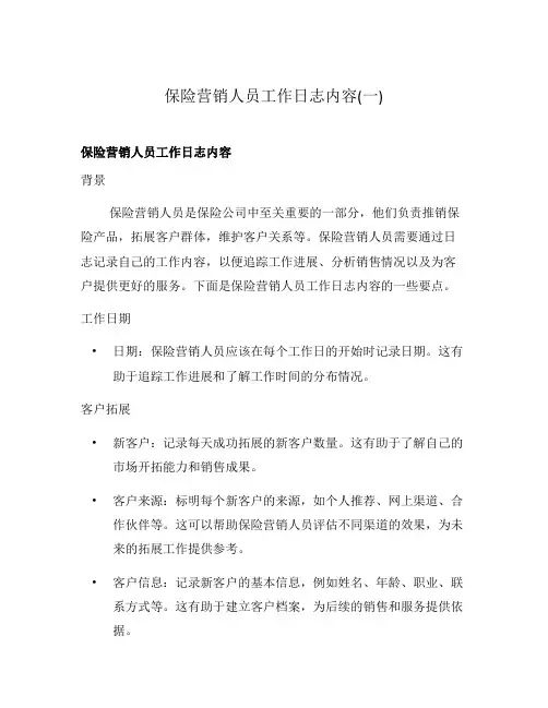 保险营销人员工作日志内容(一)