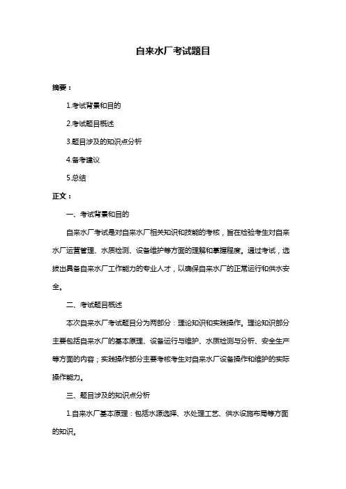 自来水厂考试题目