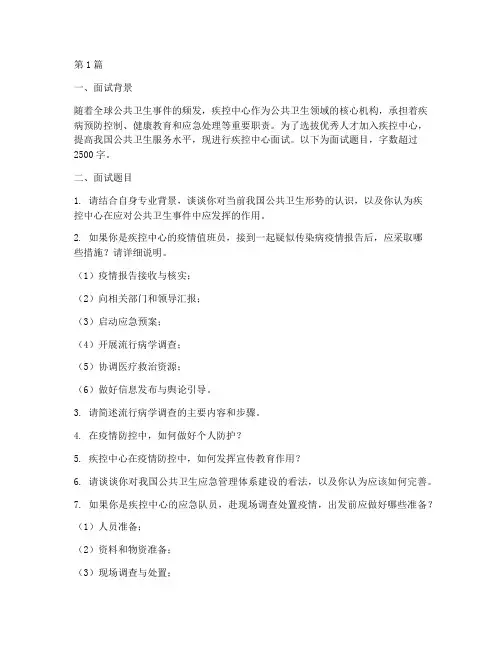 有关疾控中心的面试题目(3篇)