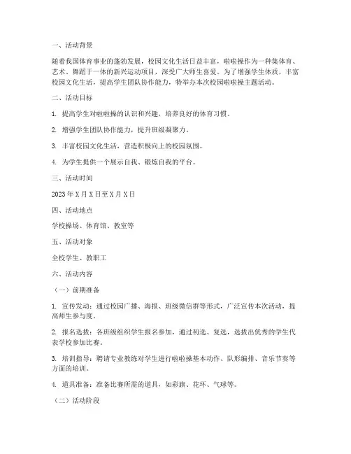 啦啦操主题活动方案策划