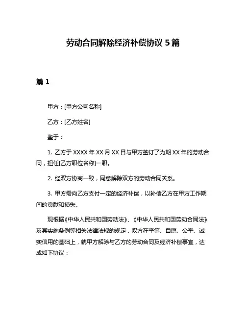 劳动合同解除经济补偿协议5篇