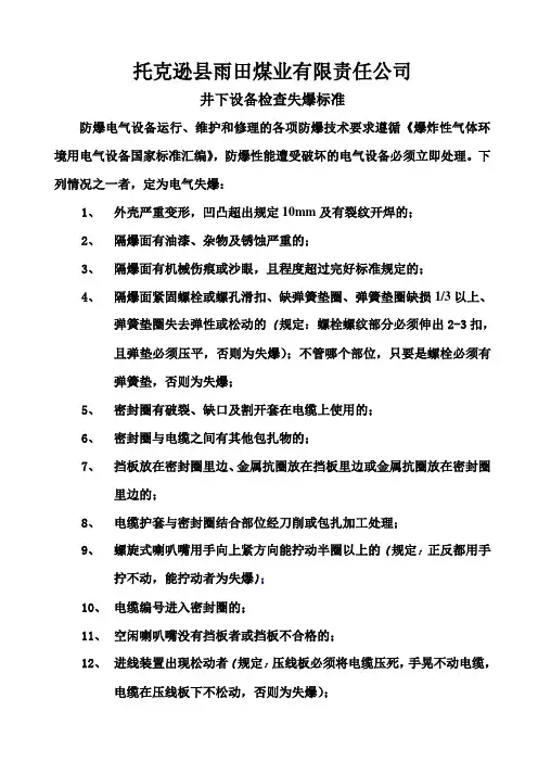 煤矿井下31条失爆标准