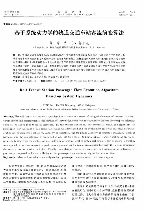基于系统动力学的轨道交通车站客流演变算法