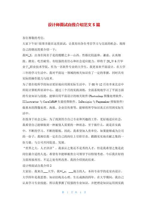 设计师面试自我介绍范文5篇求职