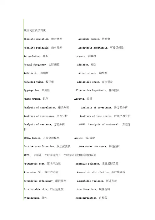 常用统计词汇中英对照表
