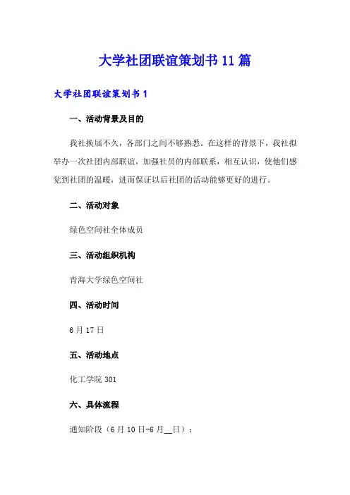 【精选】大学社团联谊策划书11篇