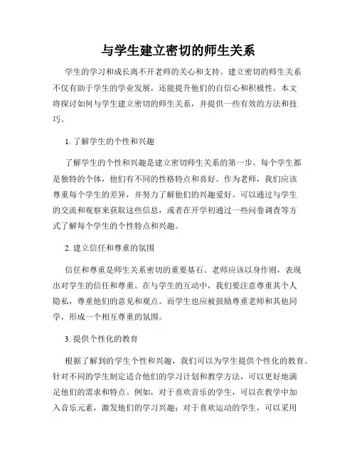 与学生建立密切的师生关系