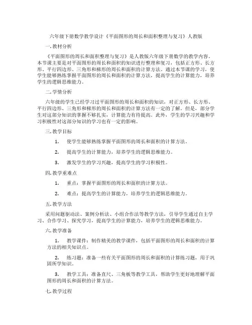 六年级下册数学教学设计《平面图形的周长和面积整理与复习》人教版