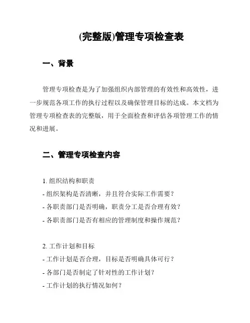(完整版)管理专项检查表