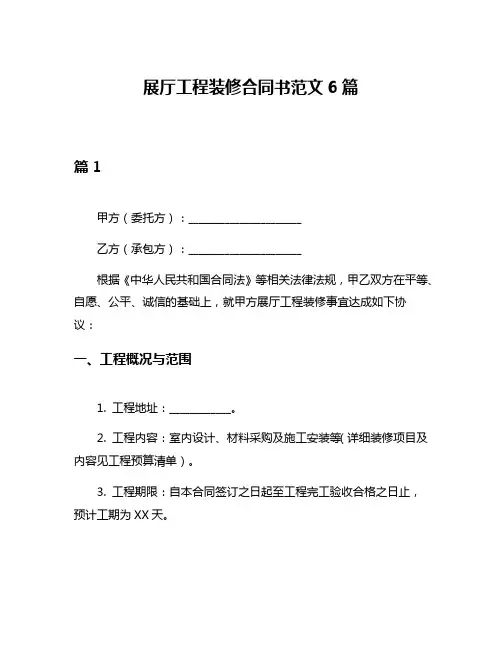 展厅工程装修合同书范文6篇