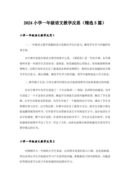 2024年小学一年级语文教学反思(精选5篇)