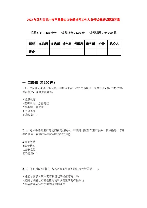 2023年四川省巴中市平昌县江口街道社区工作人员考试模拟试题及答案
