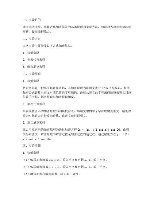 古典算法加密实验报告