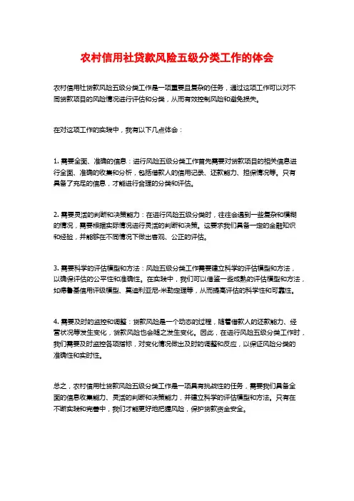 农村信用社贷款风险五级分类工作的体会
