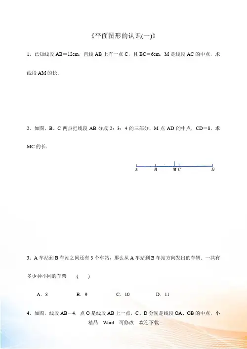 苏科版数学七年级上册第六章《平面图形的认识(一)》单元拓展试题含答案