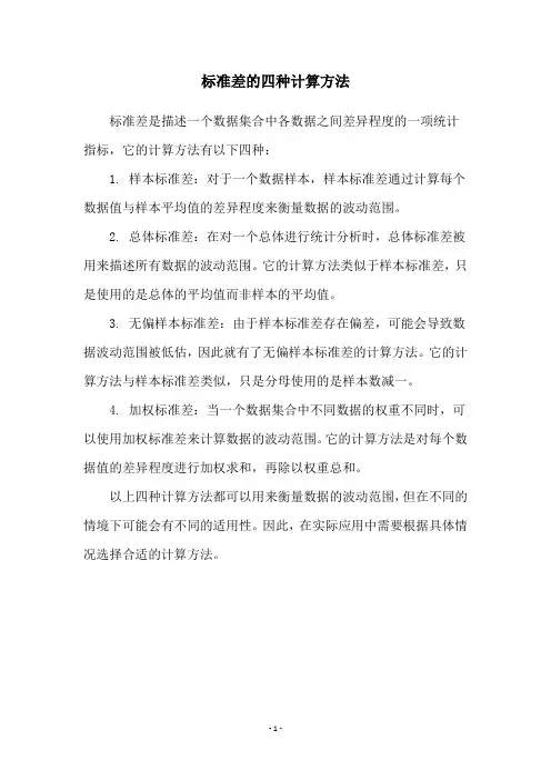 标准差的四种计算方法