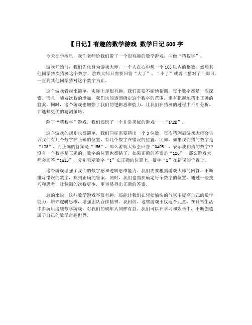 【日记】有趣的数学游戏 数学日记500字