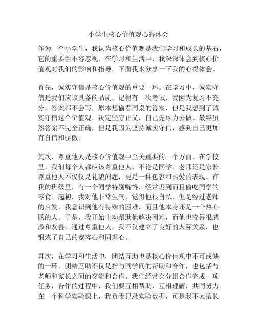 小学生核心价值观心得体会