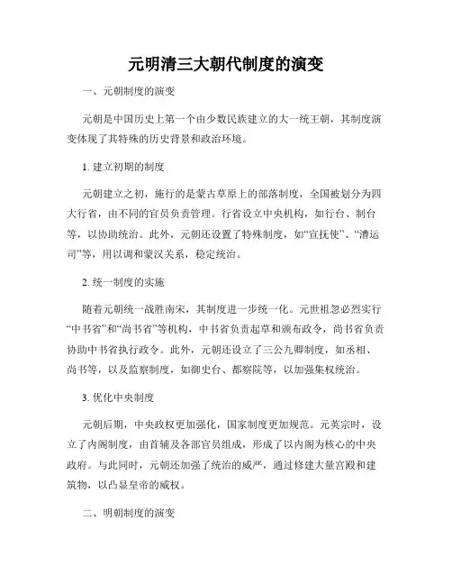 元明清三大朝代制度的演变