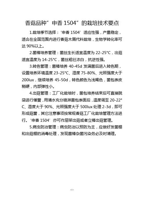 香菇品种-申香1504-的栽培技术要点