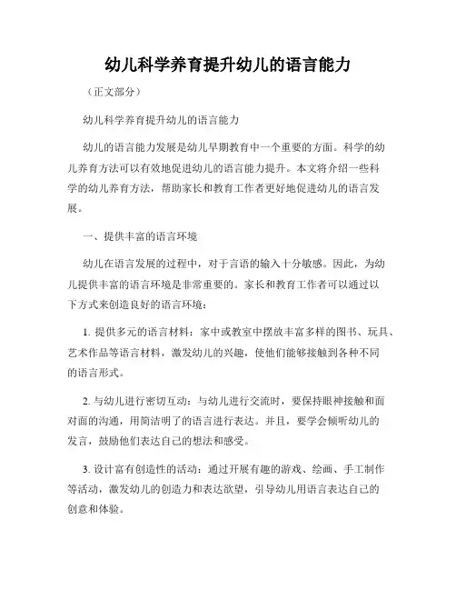 幼儿科学养育提升幼儿的语言能力