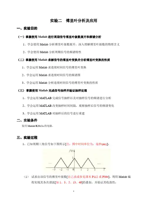 信号与系统实验二傅里叶分析及应用实验报告