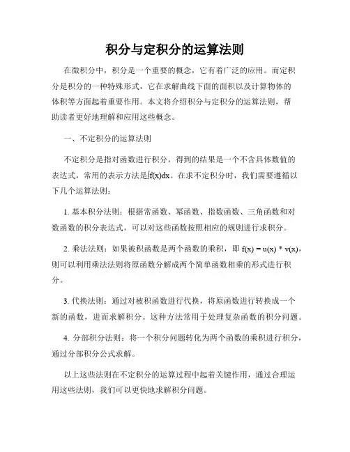 积分与定积分的运算法则