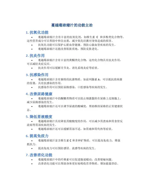 蔓越莓浓缩汁的功能主治